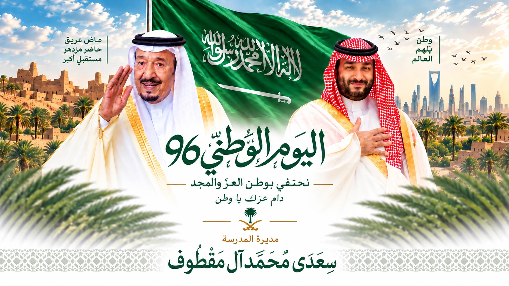 مشهد وطني يجمع معالم المملكة وتراثها بألوان اليوم الوطني، ويتضمن اسم مديرة المدرسة سعدى محمد آل معطوف